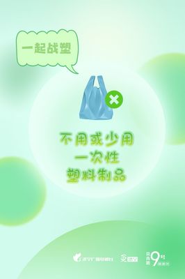 圖說濟(jì)寧 減塑戰(zhàn)塑，守護(hù)我們共同的地球家園